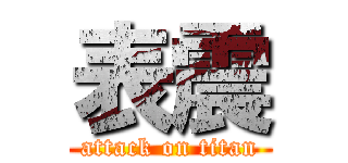 表震 (attack on titan)