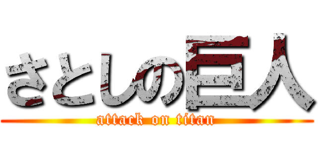 さとしの巨人 (attack on titan)