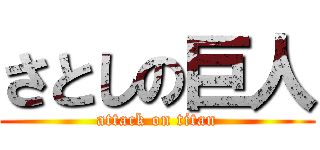 さとしの巨人 (attack on titan)