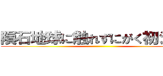 隕石地球に触れずにがく初シて草 ()