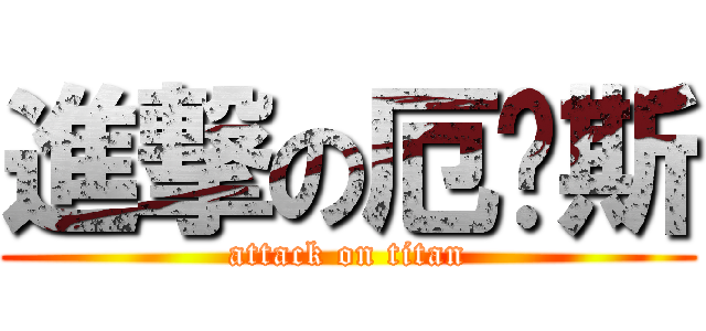 進撃の厄萨斯 (attack on titan)