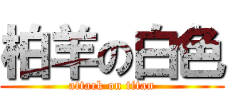 柏羊の白色 (attack on titan)