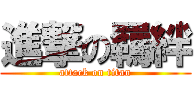 進撃の羈絆 (attack on titan)