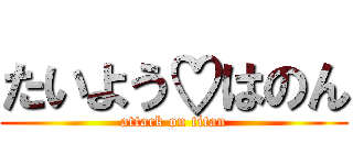 たいよう♡はのん (attack on titan)