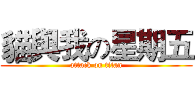 貓與我の星期五 (attack on titan)