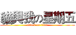 貓與我の星期五 (attack on titan)