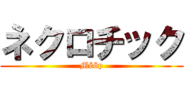 ネクロチック (Mööp)