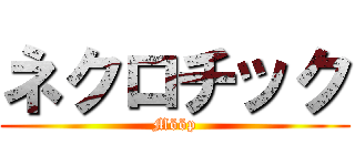 ネクロチック (Mööp)