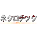 ネクロチック (Mööp)