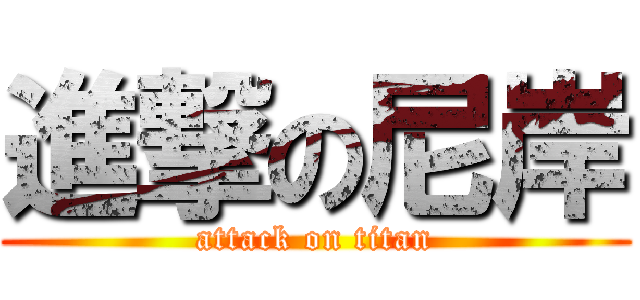 進撃の尼岸 (attack on titan)