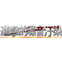 進擊的噪音汙染 (attack on titan)