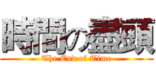 時間の盡頭 (The End of Time)