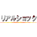 リアルショック (attack on titan)