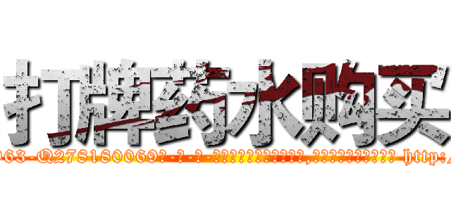 打牌药水购买 (打牌药水购买【电-186x2687x6963-Q278180069元-吉-药-业】我们做的是长期生意,靠的是老客户长期支持 http://sngk.net/0qH07T
)