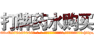 打牌药水购买 (打牌药水购买【电-186x2687x6963-Q278180069元-吉-药-业】我们做的是长期生意,靠的是老客户长期支持 http://sngk.net/0qH07T
)