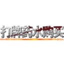 打牌药水购买 (打牌药水购买【电-186x2687x6963-Q278180069元-吉-药-业】我们做的是长期生意,靠的是老客户长期支持 http://sngk.net/0qH07T
)
