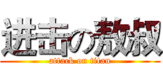 进击の敖叔 (attack on titan)