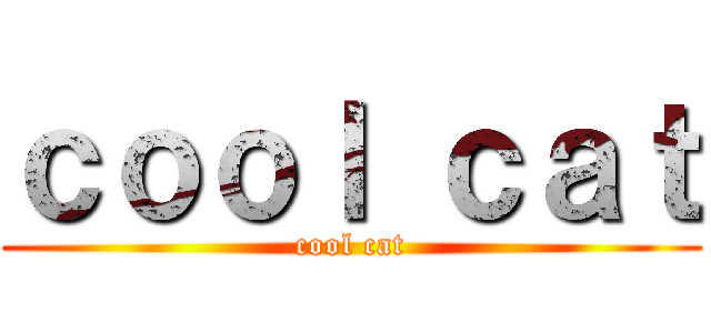 ｃｏｏｌ ｃａｔ (cool cat)