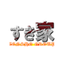 すき家 (  ZENSHO GROUP )