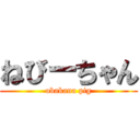 ねびーちゃん (obakana pig)