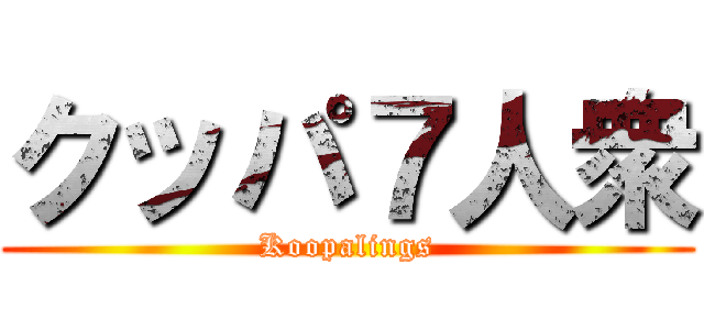 クッパ７人衆 (Koopalings)