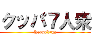 クッパ７人衆 (Koopalings)