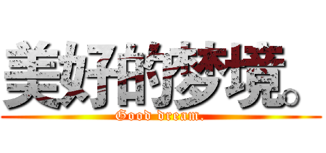 美好的梦境。 (Good dream.)