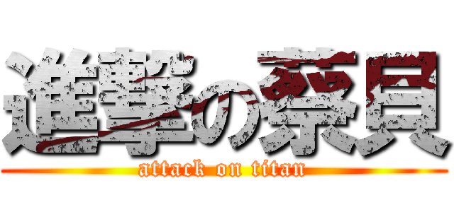 進撃の蔡貝 (attack on titan)