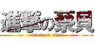 進撃の蔡貝 (attack on titan)