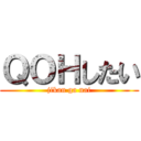 ＱＯＨしたい (jikan ga nai)