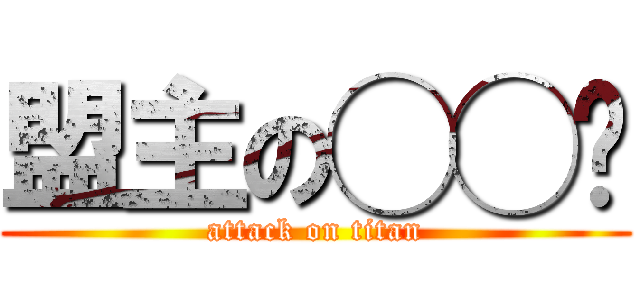 盟主の◯◯🤌 (attack on titan)