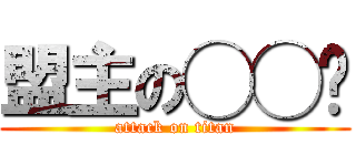 盟主の◯◯🤌 (attack on titan)