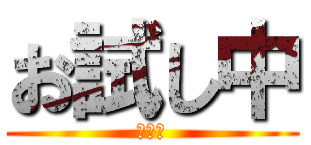 お試し中 (テスト)