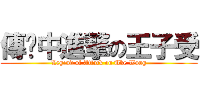 傳說中進撃の王子受 (Legend of Attack on Uke Wong)