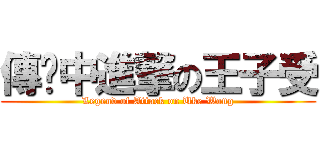傳說中進撃の王子受 (Legend of Attack on Uke Wong)