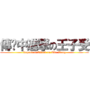 傳說中進撃の王子受 (Legend of Attack on Uke Wong)