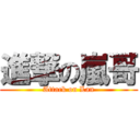 進撃の嵐哥 (Attack on Lan)