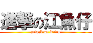 進撃の江魚仔 (attack on brian)