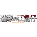 進撃の江魚仔 (attack on brian)