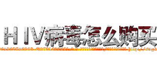 ＨＩＶ病毒怎么购买 (HIV病毒怎么购买【电-186x2687x6963-Q278180069元-吉-药-业】我们做的是长期生意,靠的是老客户长期支持 http://sngk.net/pvQEwS
)