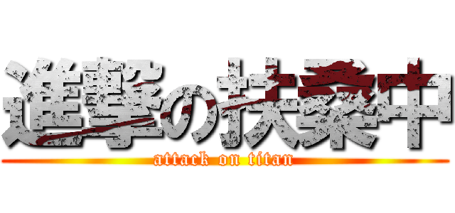 進撃の扶桑中 (attack on titan)