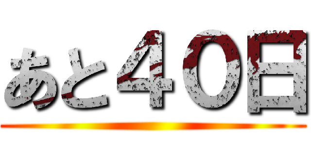 あと４０日 ()