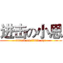 进击の小思 (attack on little sze)
