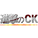 進撃のＣＫ (attack on ck)