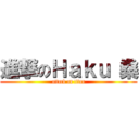 進撃のＨａｋｕ 桑 (attack on titan)
