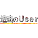 进击のＵｓｅｒ (attack on user)