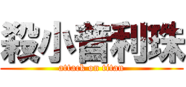 殺小普利珠 (attack on titan)