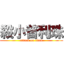 殺小普利珠 (attack on titan)