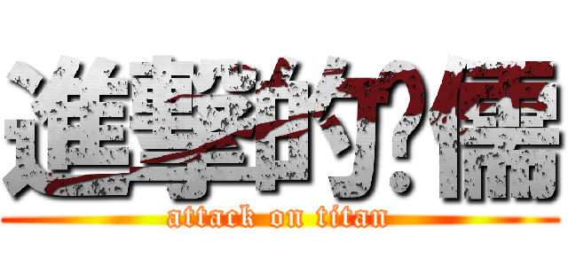進撃的瑄儒 (attack on titan)