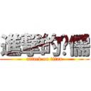 進撃的瑄儒 (attack on titan)